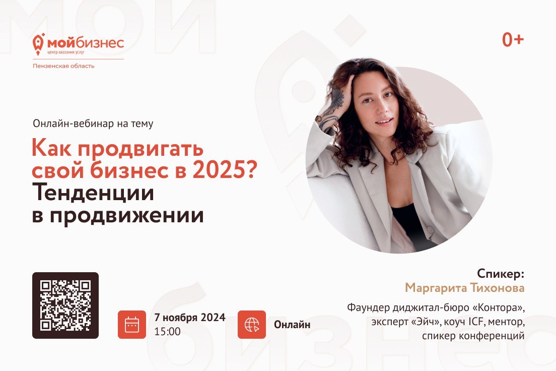 Центр «Мой бизнес» приглашает предпринимателей Пензенской области на вебинар «Как продвигать свой бизнес в 2025? Тенденции в продвижении», который состоится 7 ноября в 11:00 Центр «Мой бизнес» приглашает предпринимателей Пензенской области на вебинар «Как продвигать свой бизнес в 2025? Тенденции в продвижении», который состоится 7 ноября в 11:00