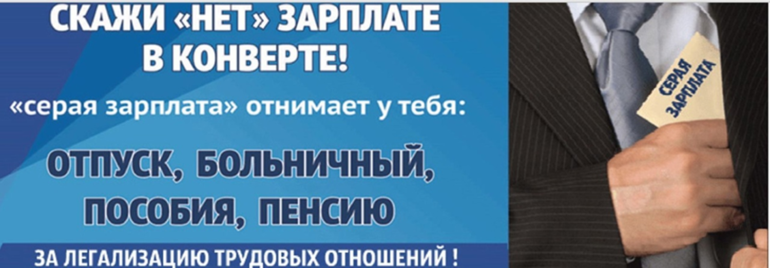 На территории района продолжается реализация мер, направленных на снижение неформальной занятости