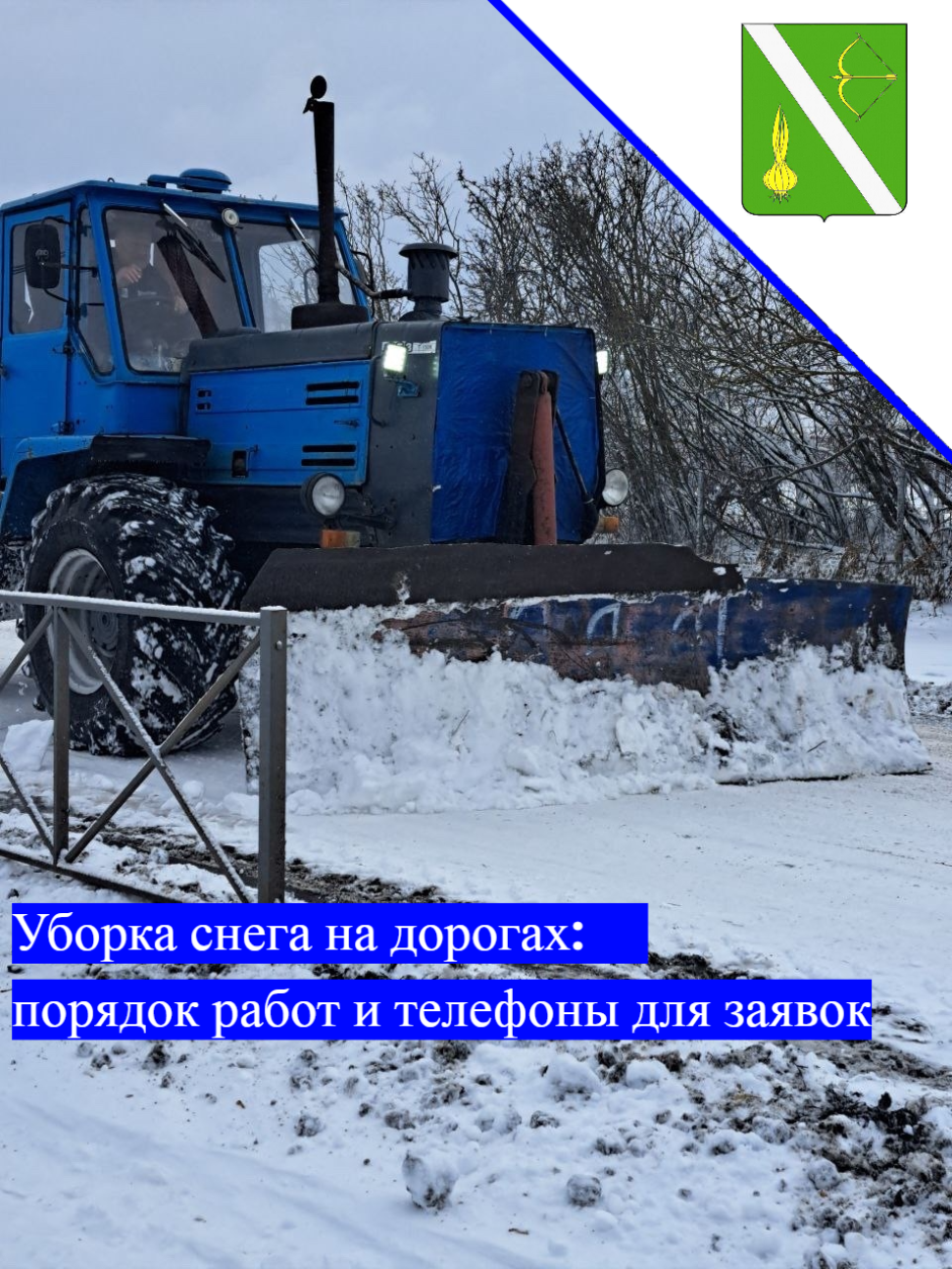 Уборка снега на дорогах: порядок работ и телефоны для заявок 