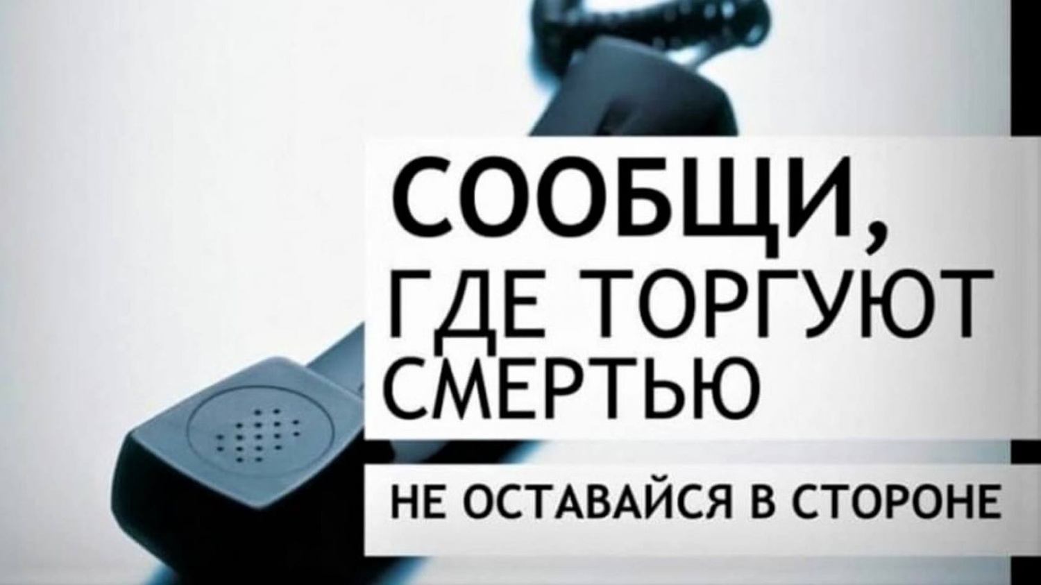 Антинаркотическая акция «Сообщи, где торгуют смертью!»