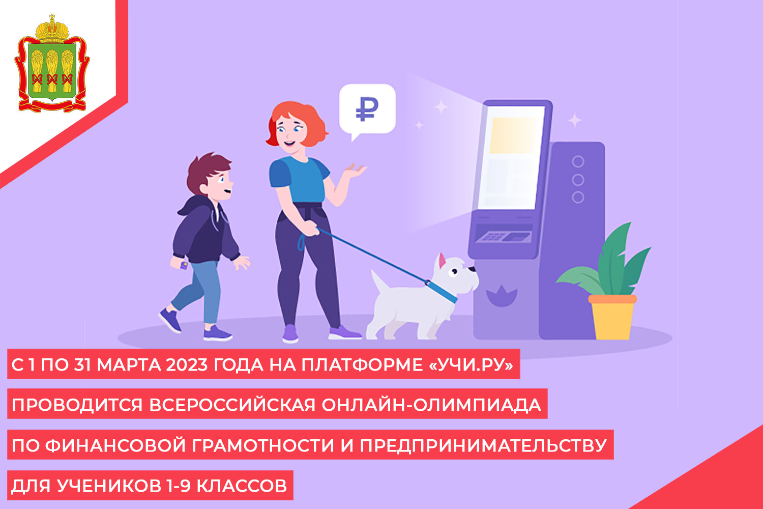 С 1 по 31 марта 2023 года на платформе «Учи.ру» проводится Всероссийская онлайн-олимпиада по финансовой грамотности и предпринимательству для учеников 1-9 классов