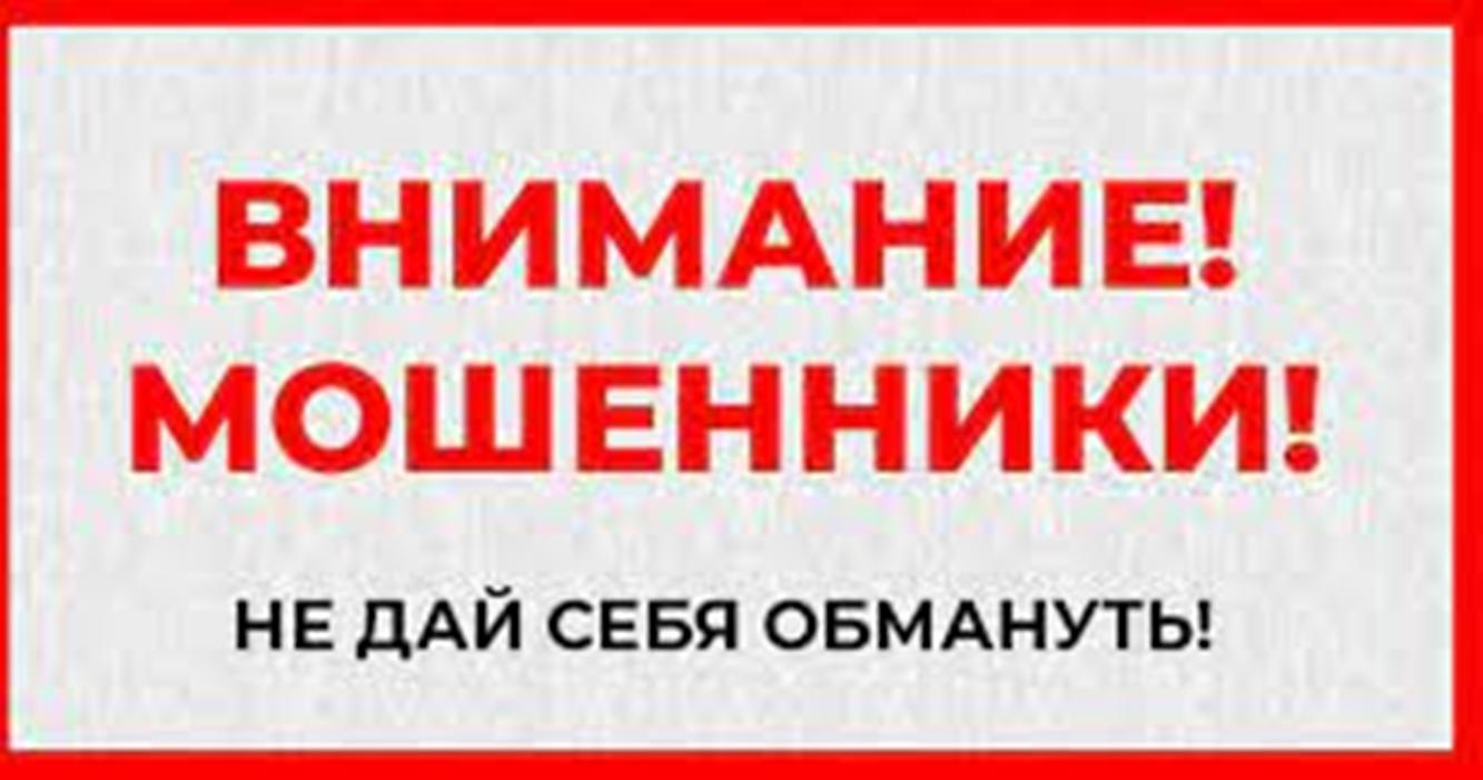 Внимание! Мошенники!