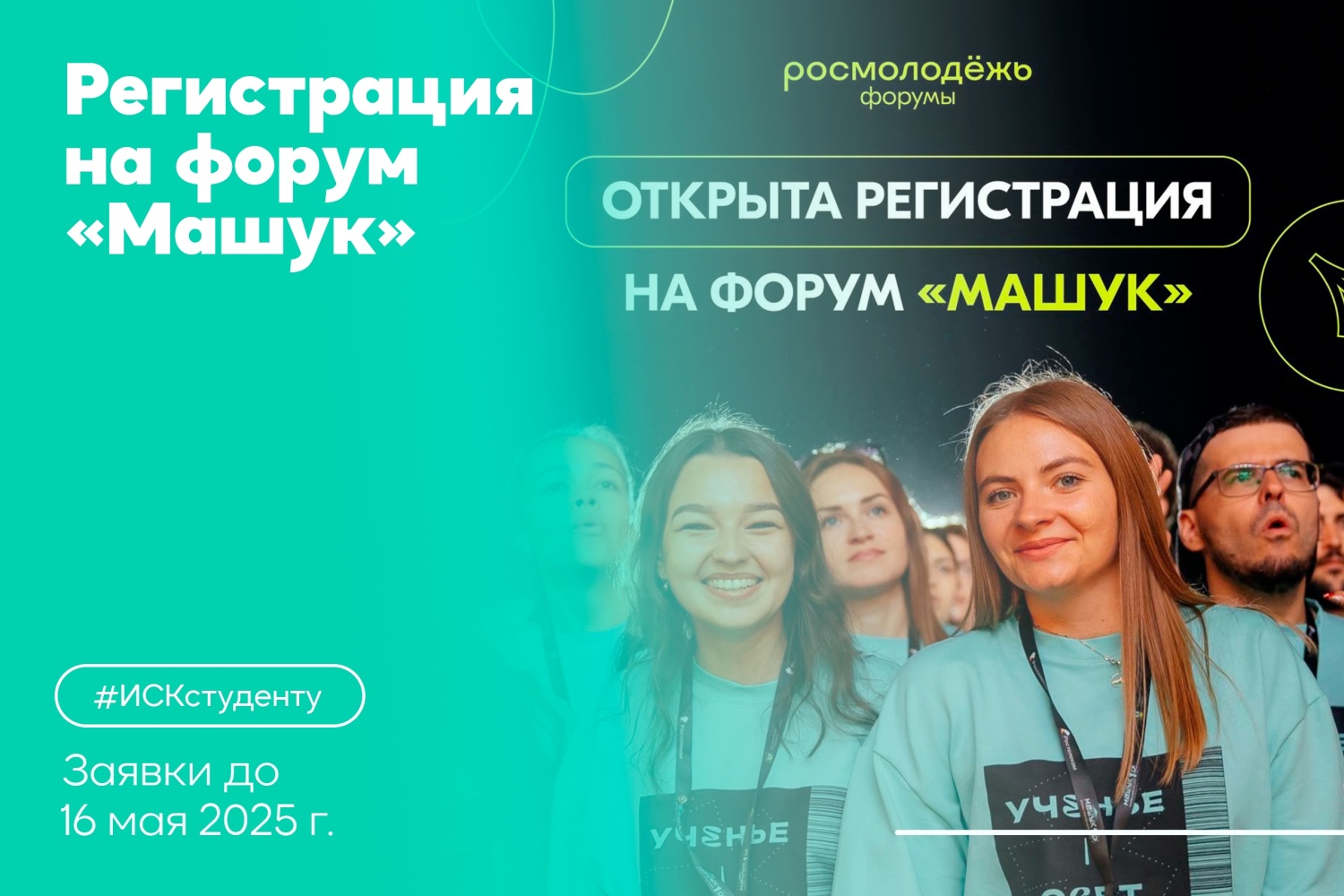 Всероссийский молодежный форум «Машук»