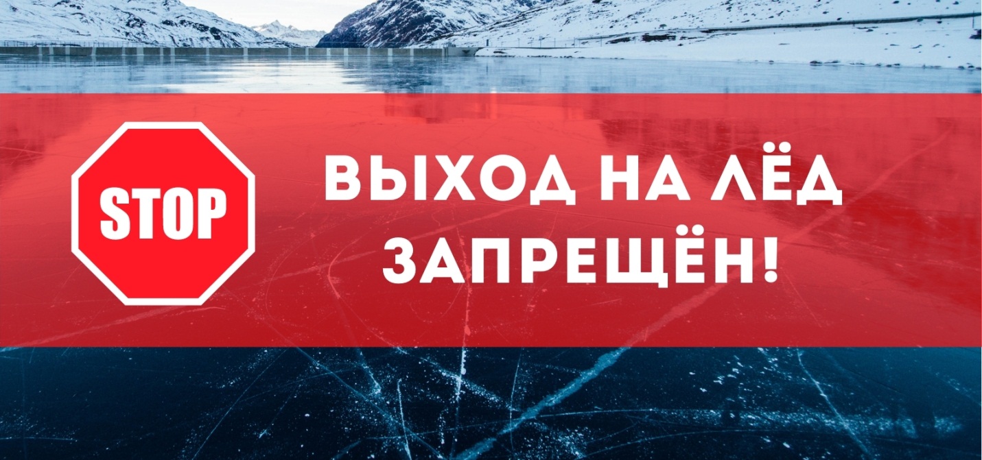 Осторожно! Тонкий лёд!