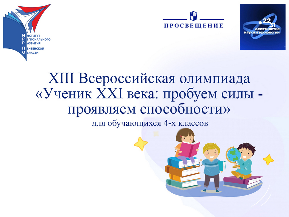 Обучающиеся Бессоновского района примут участие в  региональном этапе интеллектуальной олимпиады «Ученик XXI века: пробуем силы – проявляем способности»