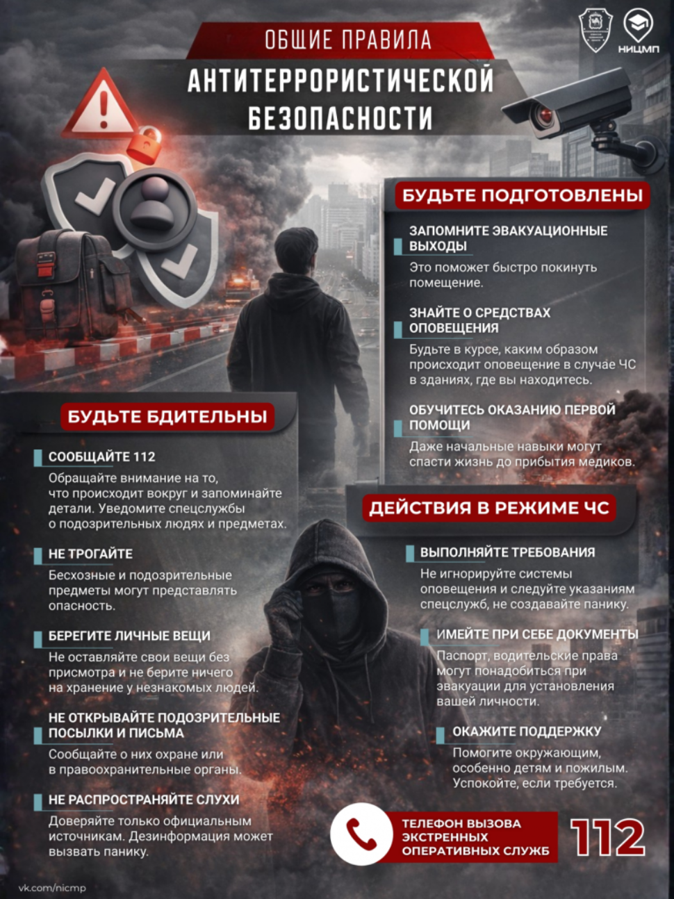 Общие правила антитеррористической безопасности