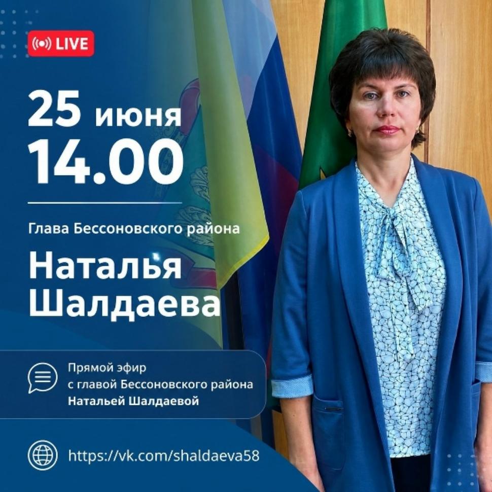 Прямой эфир с главой Бессоновского района Натальей Шалдаевой