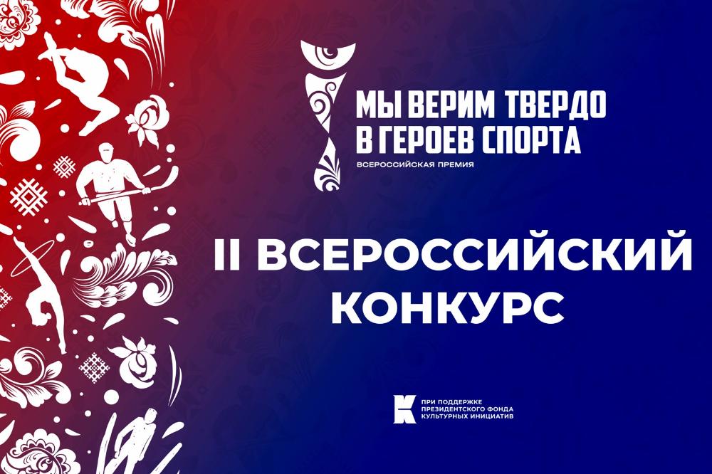III Всероссийская премия художественных работ «Мы верим твердо в героев спорта» III Всероссийская премия художественных работ «Мы верим твердо в героев спорта»