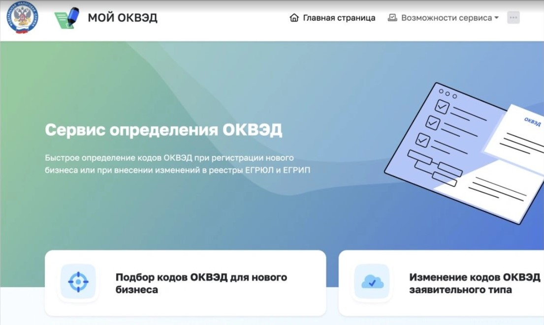 ФНС России упростила работу сервиса «Мой ОКВЭД»