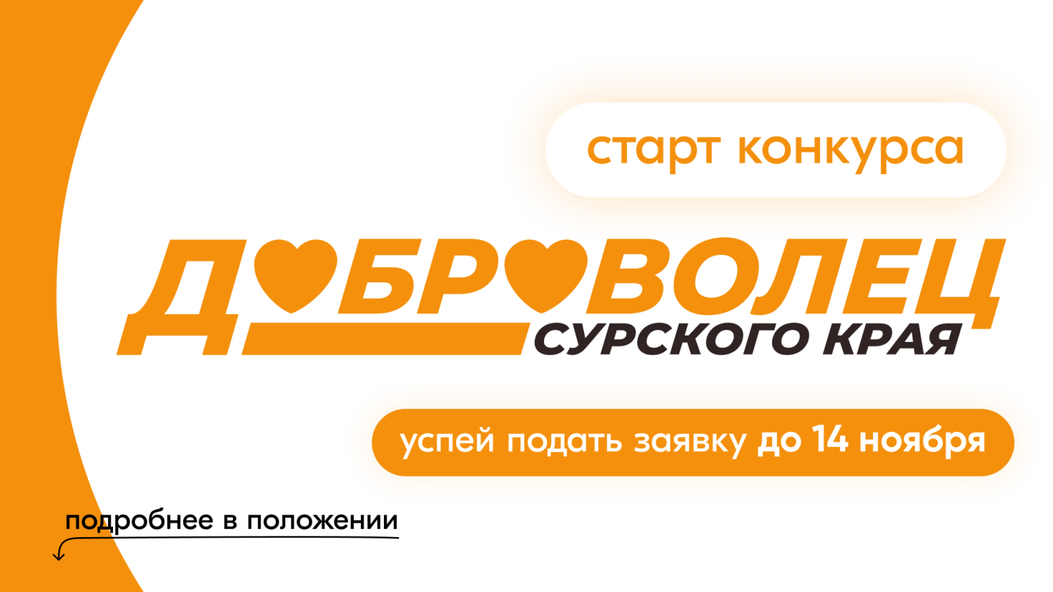Старт областного конкурса «Добровольцы Сурского края-2024»