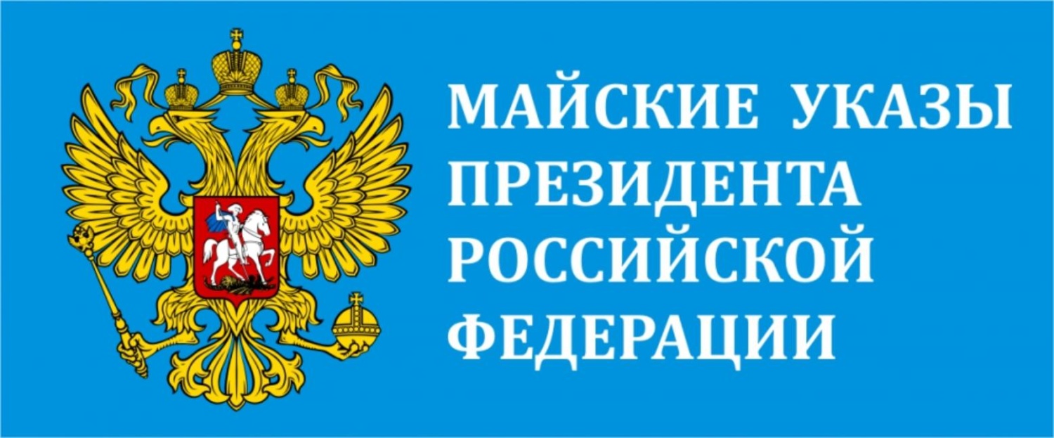 Мониторинг исполнения «майских» указов Президента РФ