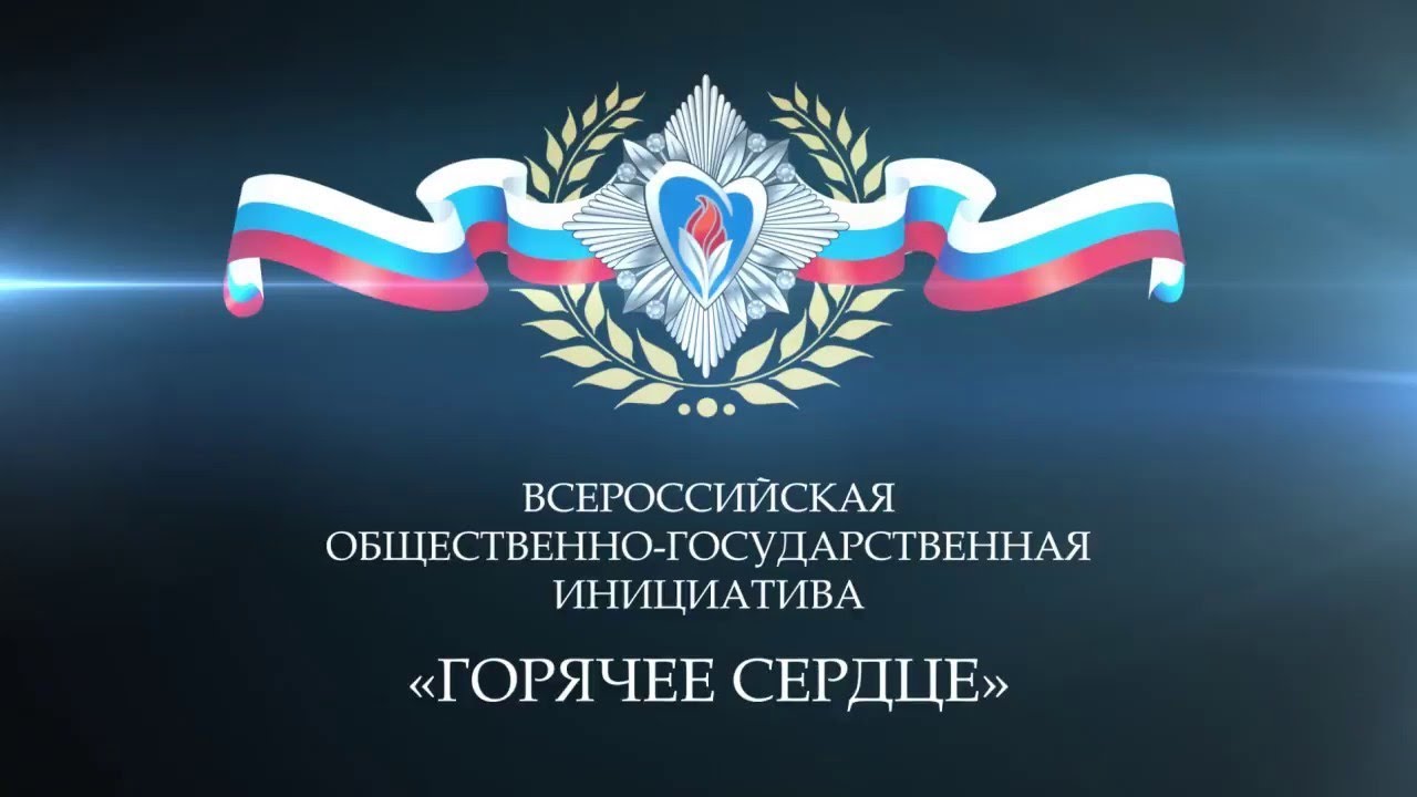 Открыт прием представлений на награждение в рамках инициативы «Горячее сердце» Открыт прием представлений на награждение в рамках инициативы «Горячее сердце»