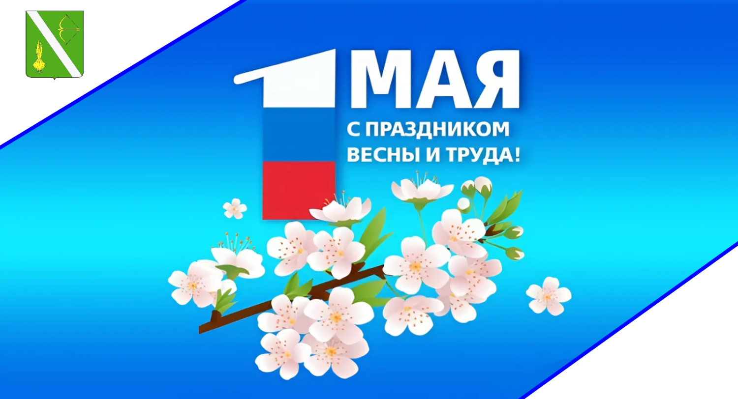 Поздравление главы Бессоновского района Натальи Шалдаевой с Праздником Весны и Труда!