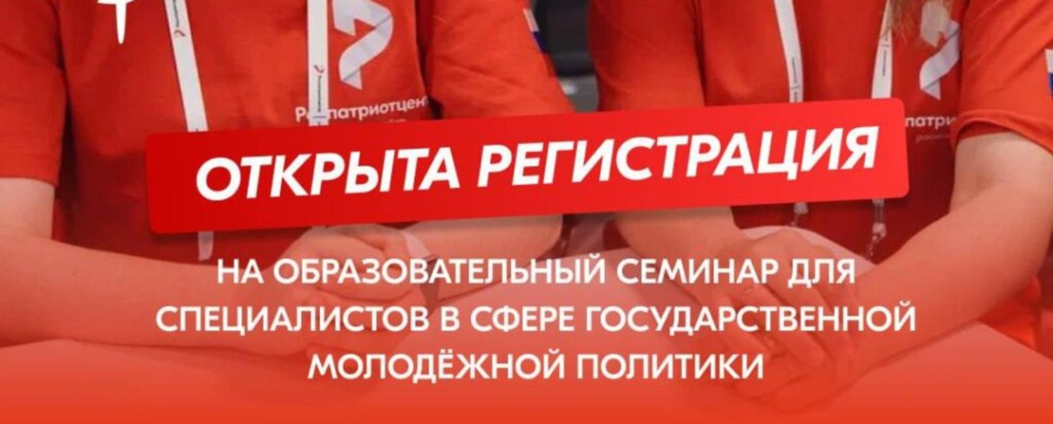Образовательный семинар для специалистов в сфере государственной молодежной политики Образовательный семинар для специалистов в сфере государственной молодежной политики