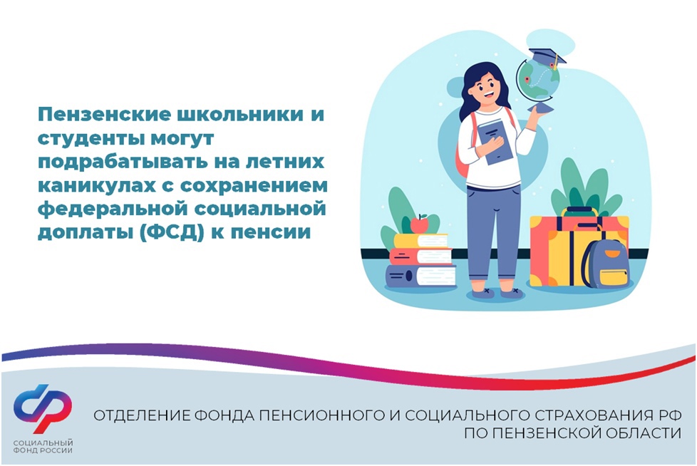 Пензенские школьники и студенты могут подрабатывать на летних каникулах с сохранением федеральной социальной доплаты (ФСД) к пенсии