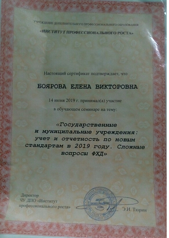 Участие в обучающем семинаре  на тему: «Государственные и муниципальные учреждения: учет и отчетность по новым стандартам в 2019 году. Сложные вопросы ФХД»