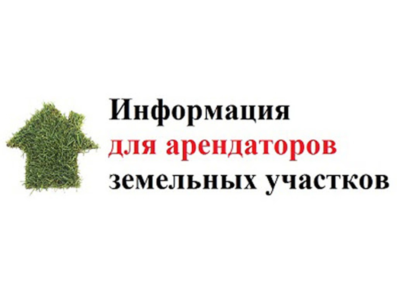 Информация для арендаторов муниципального имущества и земельных участков, госсобственность на которые не разграничена.
