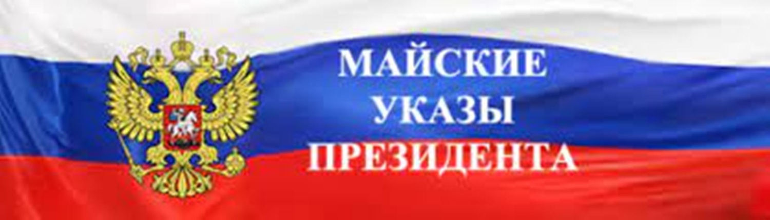 Мониторинг исполнения «майских» указов Президента РФ Мониторинг исполнения «майских» указов Президента РФ