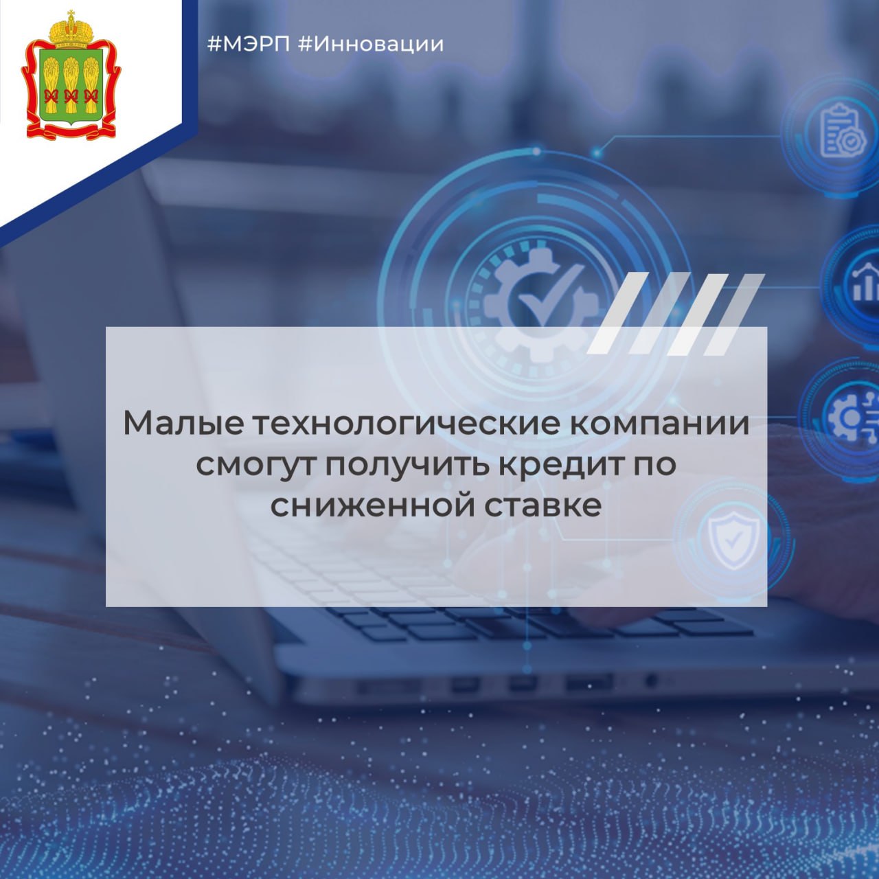 Стартовал прием заявок по программе льготного кредитования малых технологических компаний Стартовал прием заявок по программе льготного кредитования малых технологических компаний