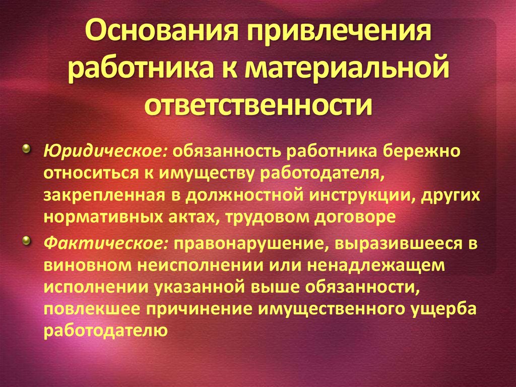 Материальная ответственность работника Материальная ответственность работника