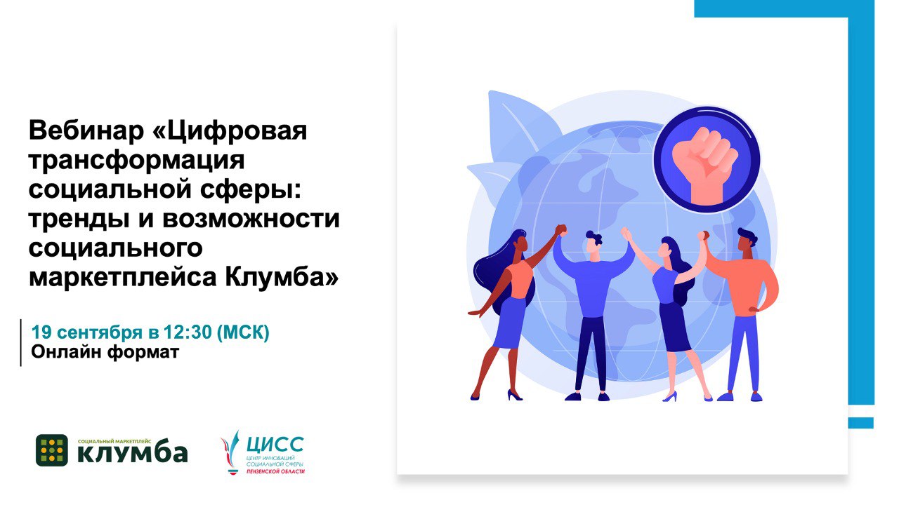 Цифровая трансформация социальной сферы: тренды, возможности социального маркетплейса Клумба Цифровая трансформация социальной сферы: тренды, возможности социального маркетплейса Клумба