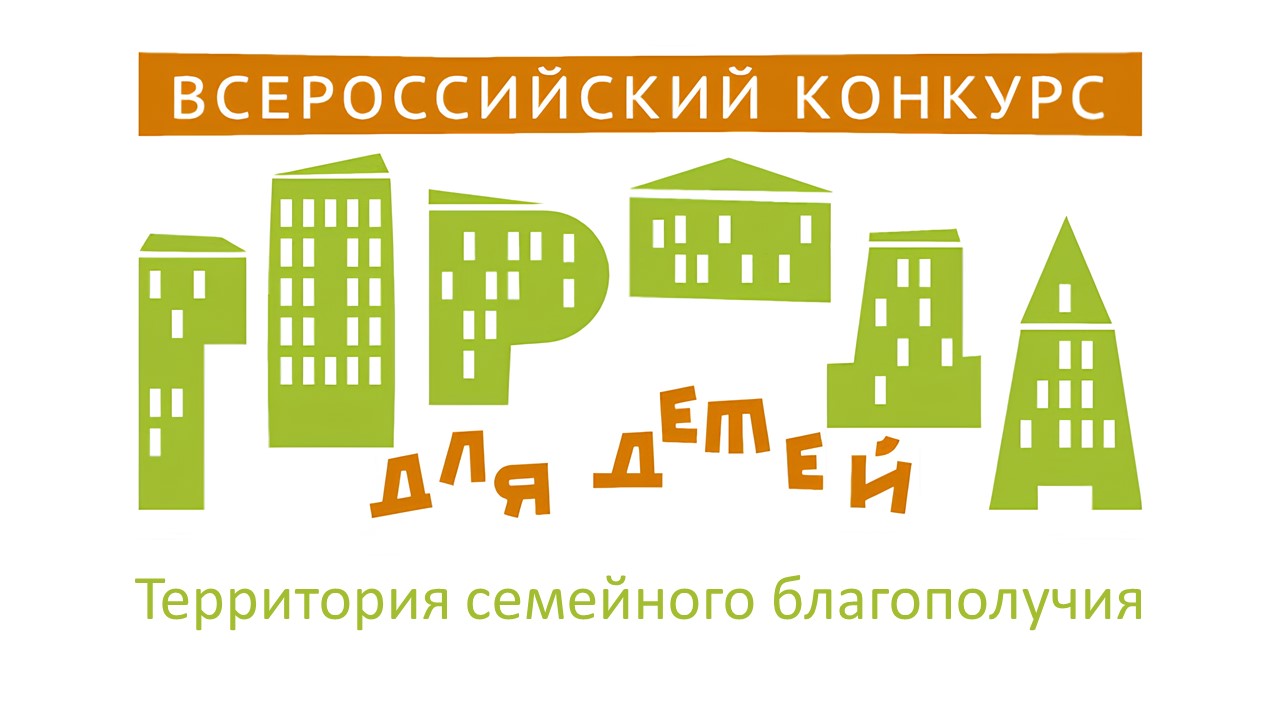 XVII Всероссийский конкурс «Города для детей»