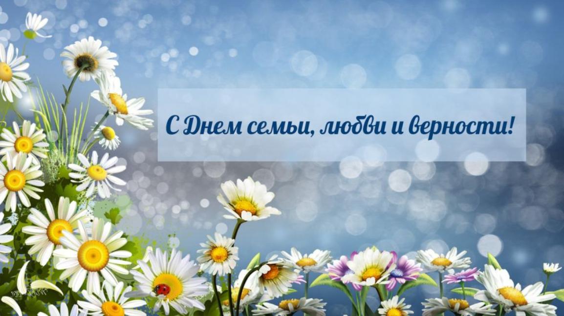 Поздравление главы Бессоновского района Воронкова А.Г. с Днем семьи,любви и верности!