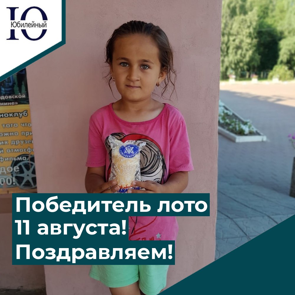 Победитель лото 11 августа! Поздравляем!