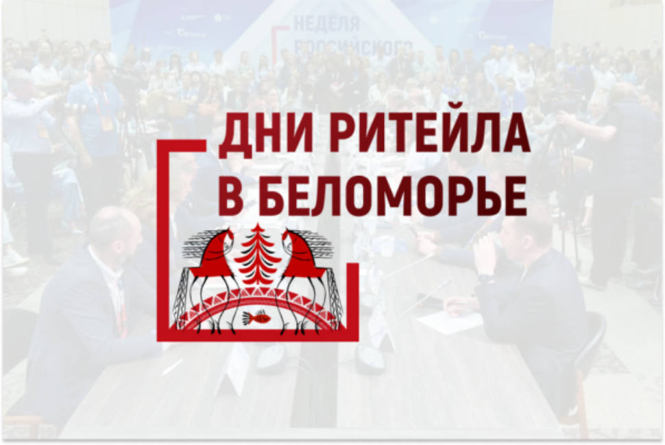 Бессоновские  предприниматели могут стать участниками межрегионального форума «Дни ритейла в Беломорье»