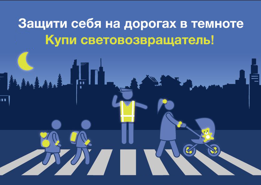 Заметный пешеход! Подумайте о себе и своих близких! Заметный пешеход! Подумайте о себе и своих близких!