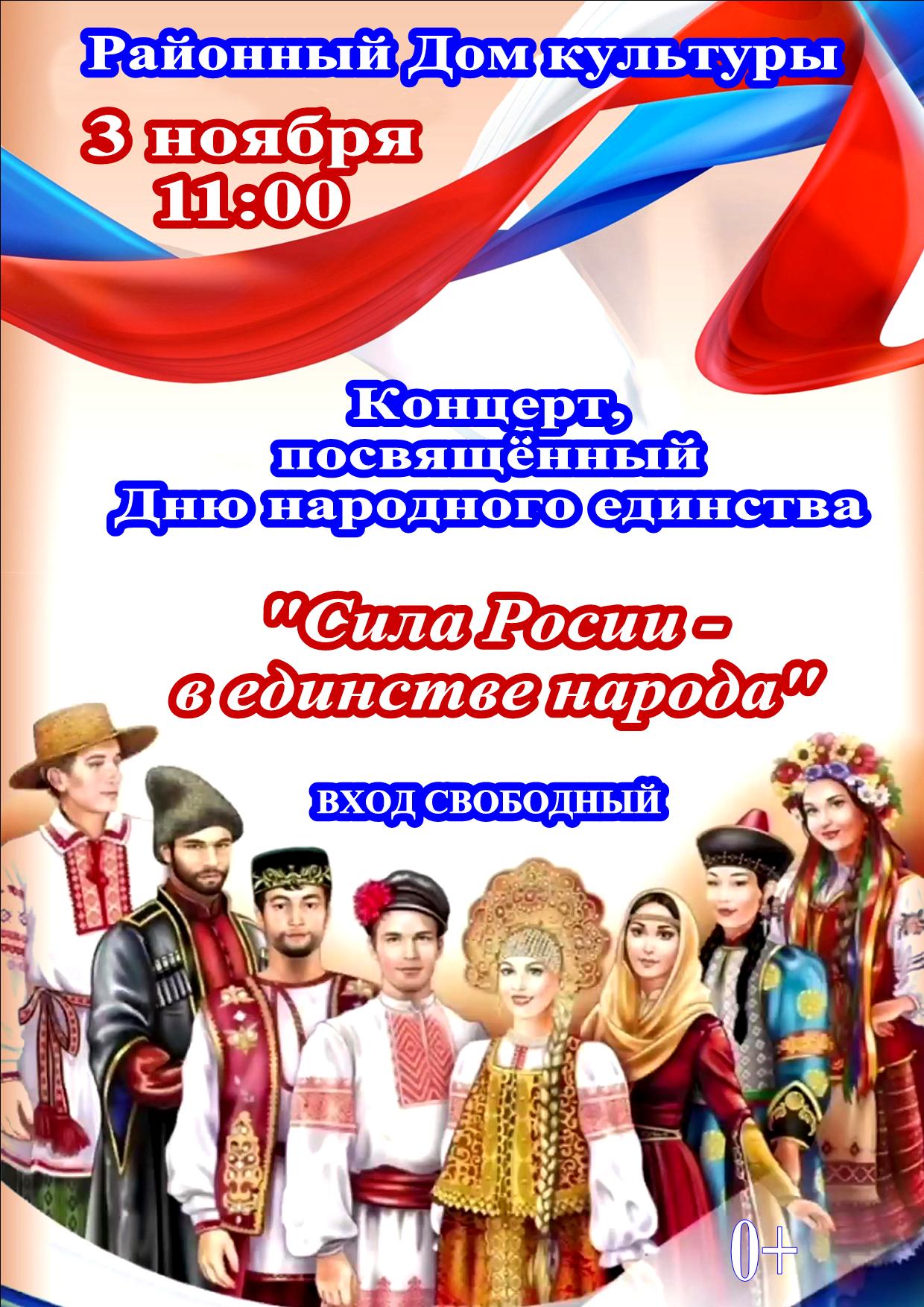Приглашаем Вас на праздничный концерт, посвященный Дню народного единства!