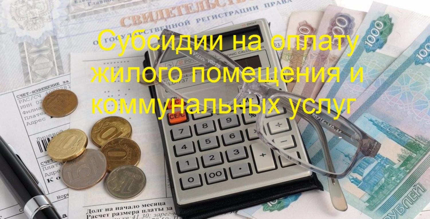 Для граждан, получающих субсидию на оплату жилого помещения и коммунальных услуг