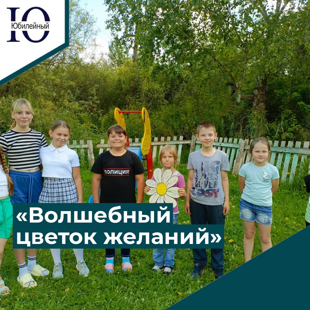 28 июля 2023 года в структурном подразделении МАУ «ЦКДС «Юбилейный» (СДК «Молодёжный» села Лопатки провели развлечение «Волшебный цветок желаний» в рамках дня загадывания желаний. 