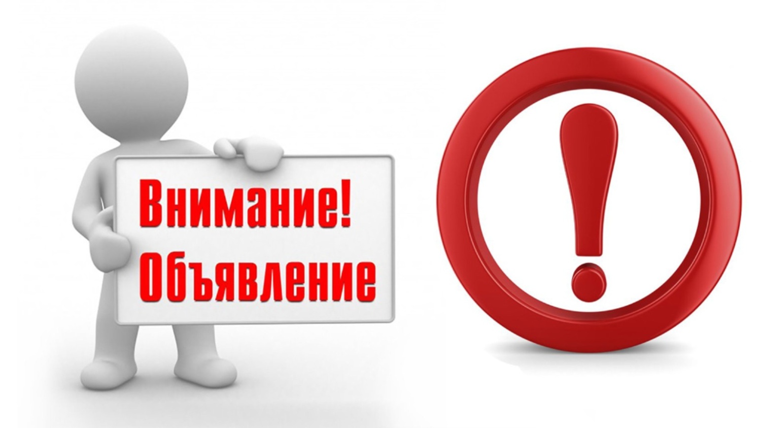 ОБЪЯВЛЕНИЕ!