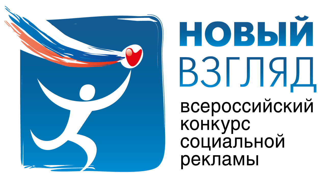 Cтартовал Всероссийский конкурс Социальной рекламы 