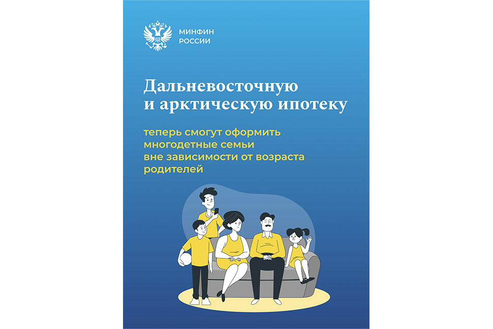 Новые условия по льготной программе «Дальневосточная и арктическая ипотека»