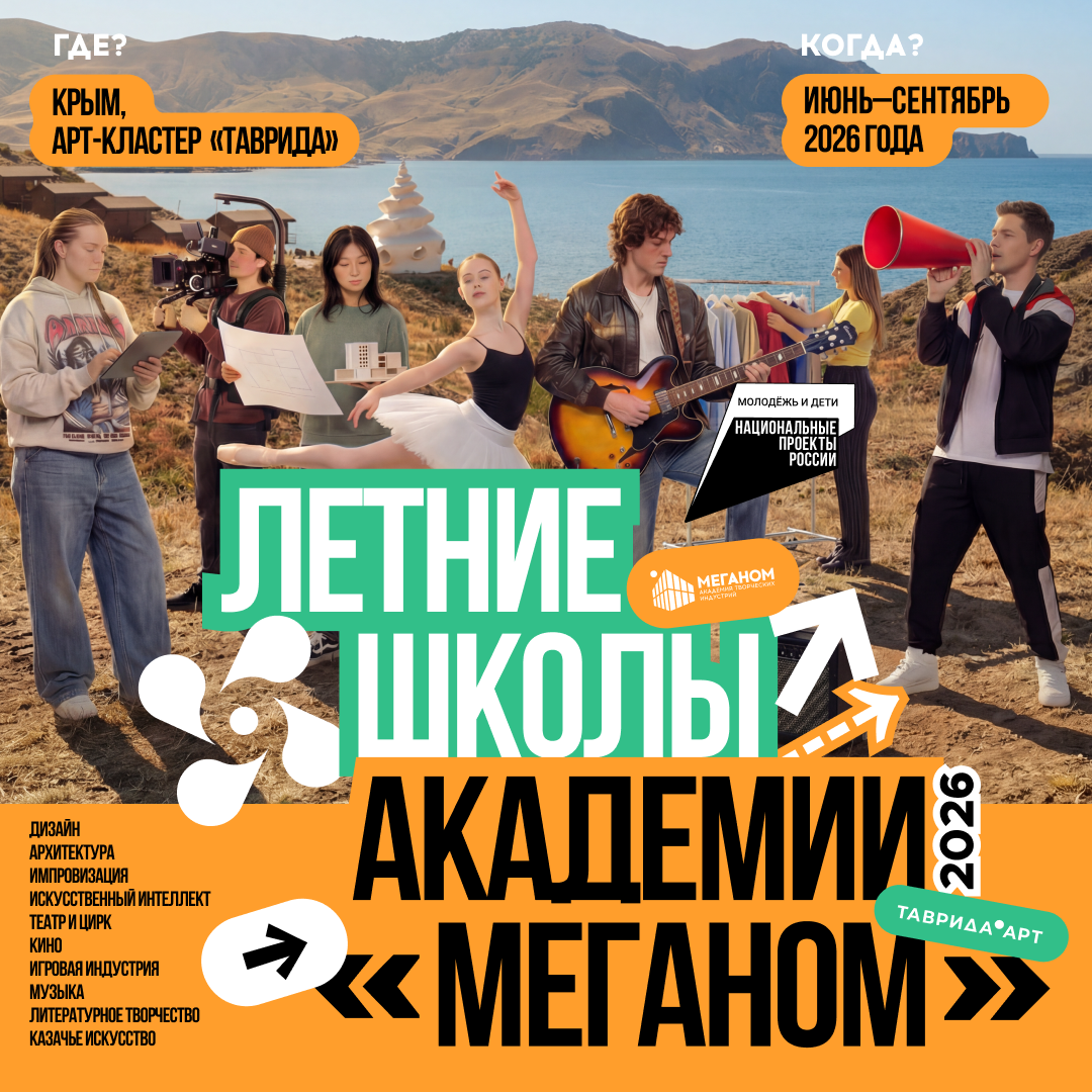 Регистрация на летние школы академии «Меганом»