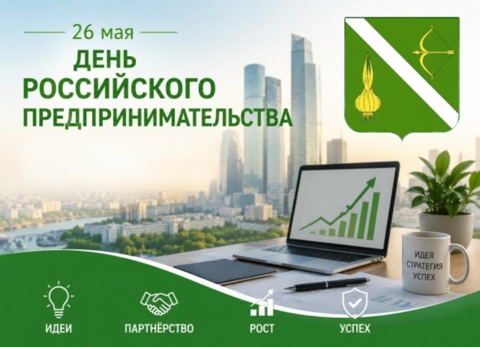 Поздравление главы Бессоновского района Натальи Шалдевой с Днем Российского предпринимательства! Поздравление главы Бессоновского района Натальи Шалдевой с Днем Российского предпринимательства!