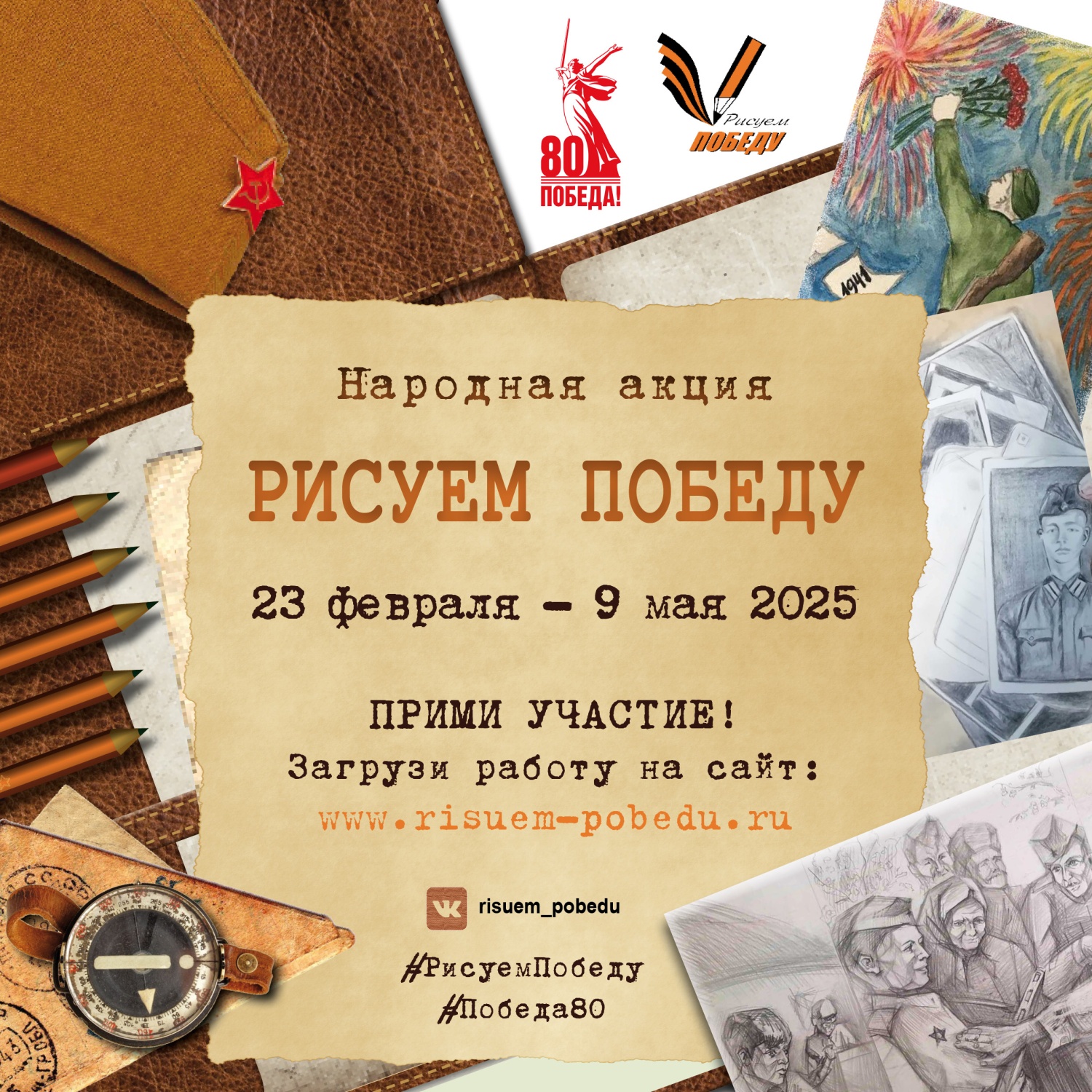Народная акция «Рисуем Победу-2025» Народная акция «Рисуем Победу-2025»