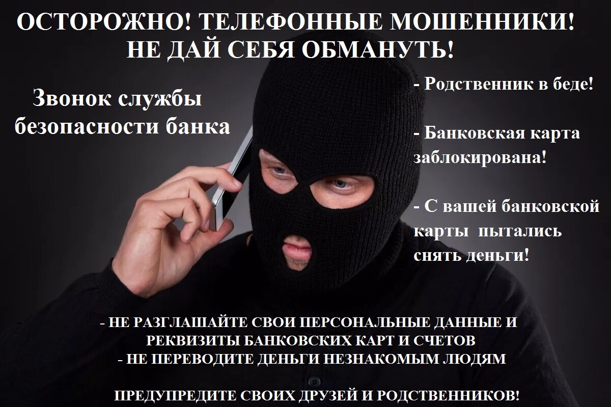 ОСТОРОЖНО МОШЕННИКИ