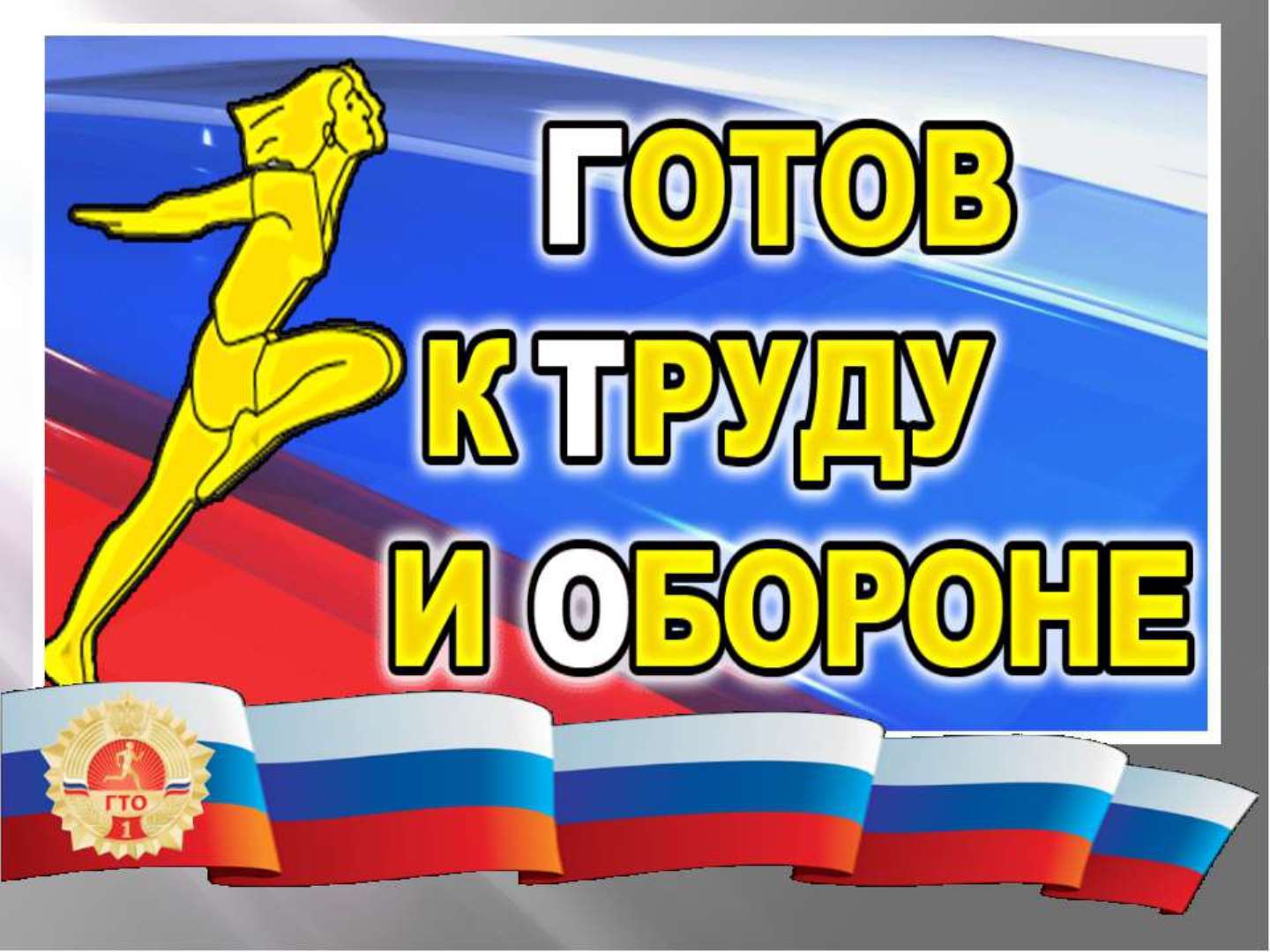 В МБОУ СОШ с. Бессоновка состоялся прием норм ВФСК ГТО