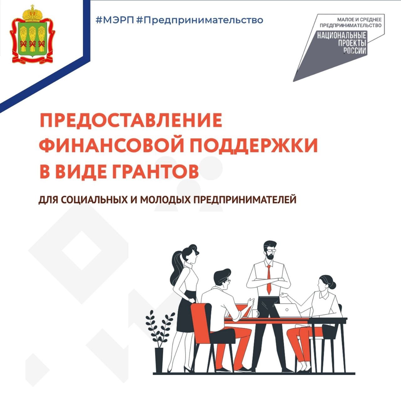 Министерство экономического развития и промышленности Пензенской области объявляет о проведении конкурсного отбора социальных и молодых предпринимателей на предоставление финансовой поддержки в виде грантов.