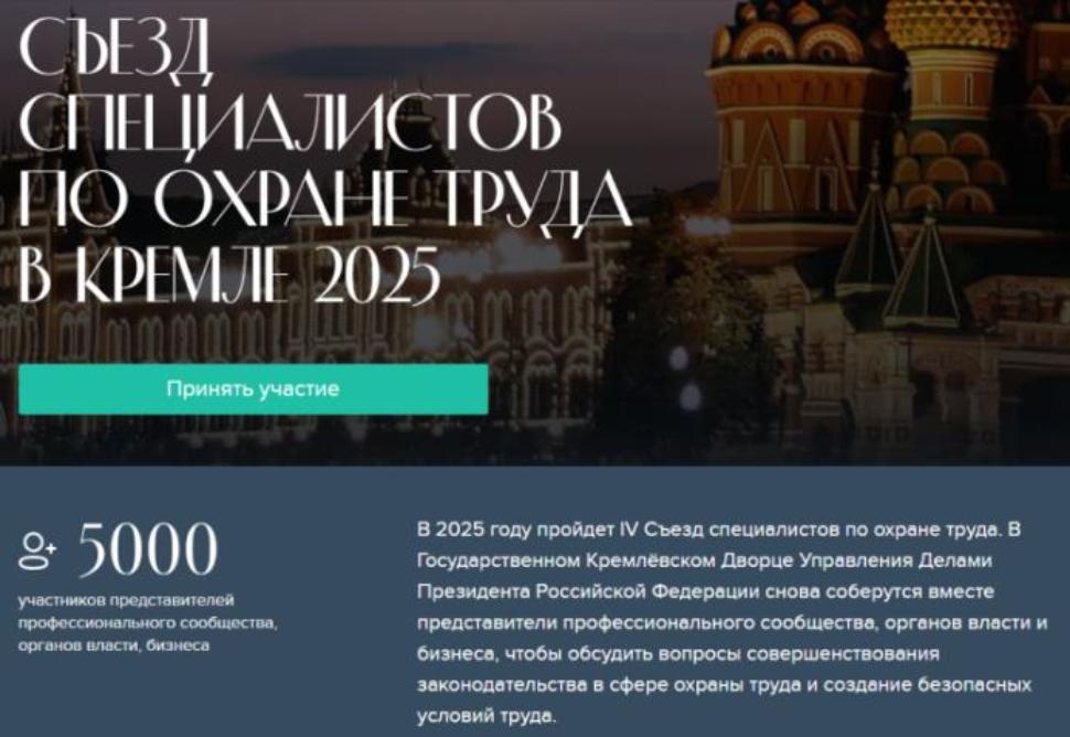Внимание! Съезд специалистов по охране труда Внимание! Съезд специалистов по охране труда