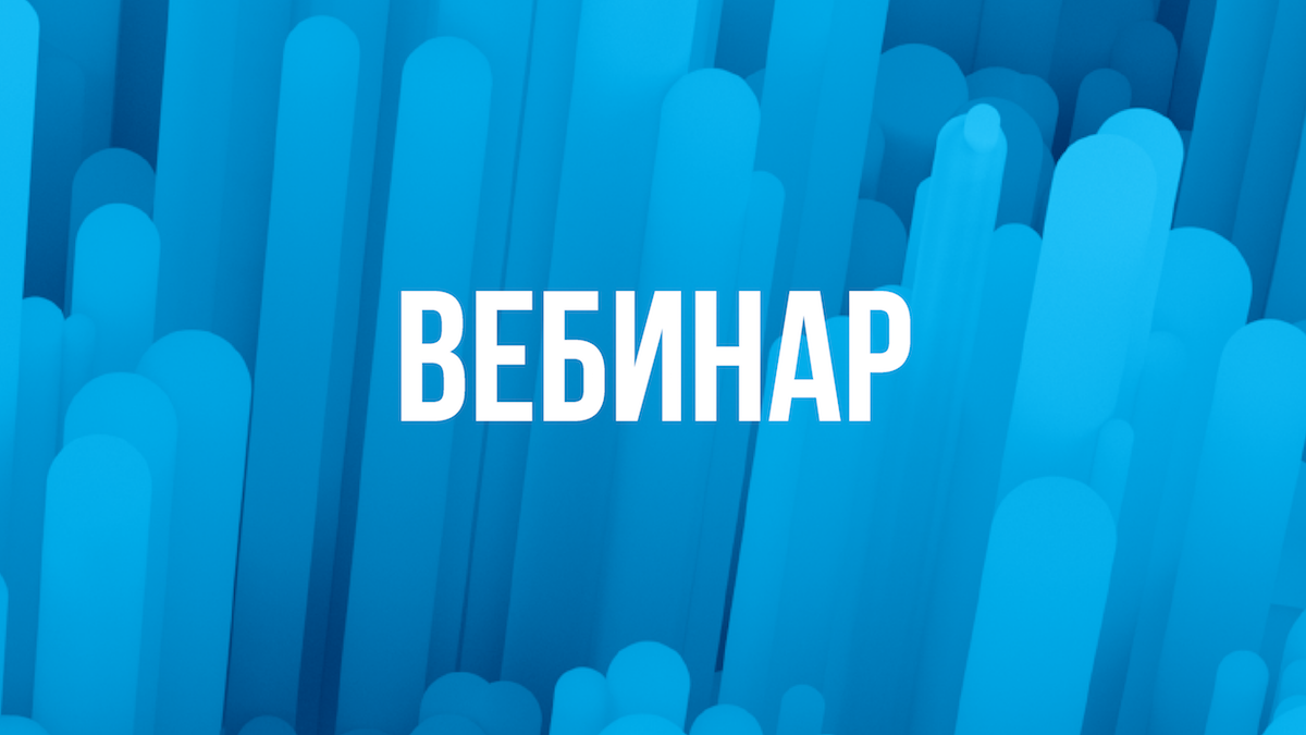 Вебинар «Организация и проведение мероприятий для экономически активного населения: Программа долгосрочных сбережений. Новые возможности для инвестиций в свое будущее»