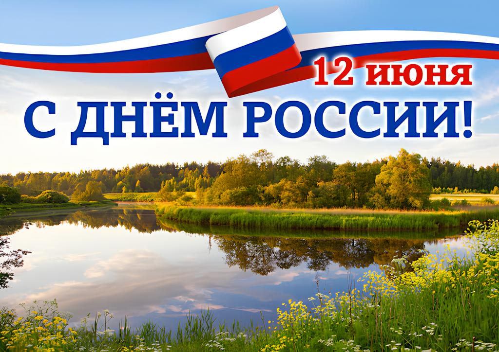 Поздравление главы Бессоновского района Воронкова А.Г.  с Днем России!