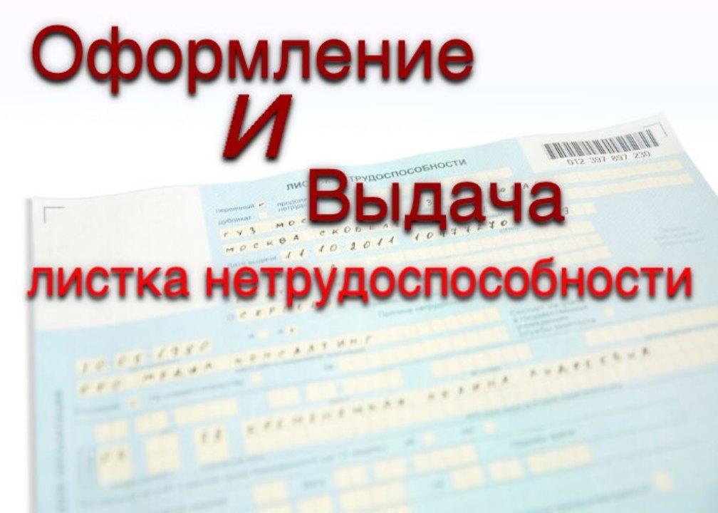 Больничные листы по новым правилам