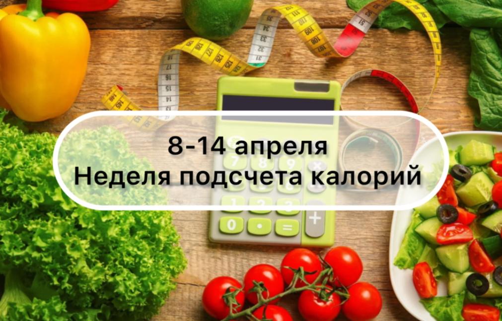 8-14 апреля неделя подсчета калорий