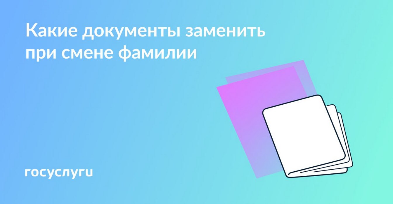 Новая фамилия — новые документы