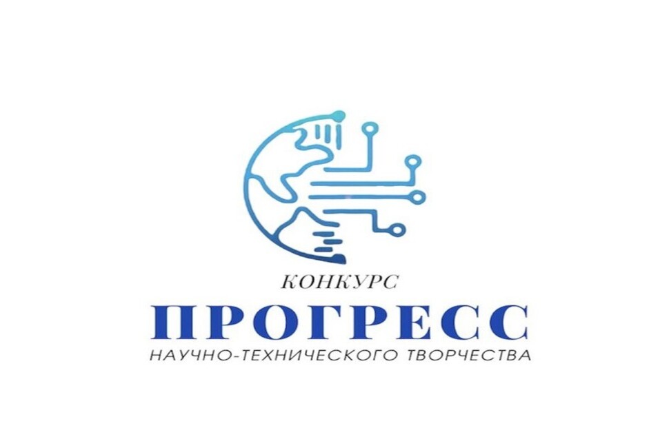 Областной конкурс научно-технического творчества молодежи «Прогресс-2026» Областной конкурс научно-технического творчества молодежи «Прогресс-2026»