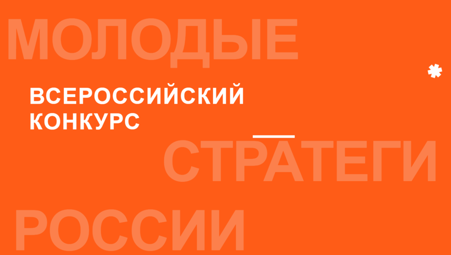 VI Всероссийский конкурс «Молодые стратегии России» VI Всероссийский конкурс «Молодые стратегии России»